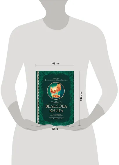 Велесова книга со словарем и комментариями - фото 4