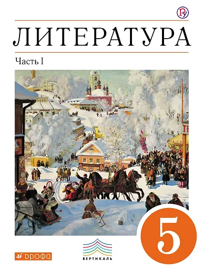 Литература. 5 кл. : в 2 ч. Ч. 1 : учеб.-хрестоматия - фото 1
