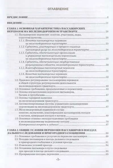 Организация пассажирских перевозок и обслуживание пассажиров (железнодорожный транспорт). Учебник - фото 2