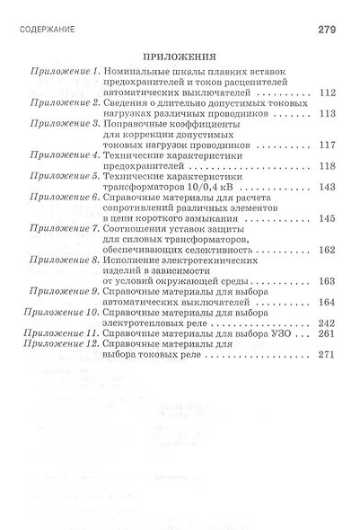 Токовая защита электроустановок. Учебное пособие для СПО - фото 4