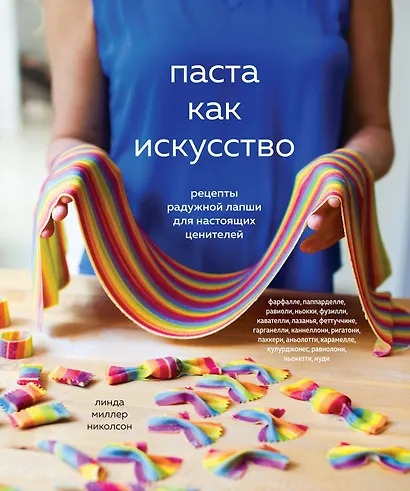 Паста как искусство. Рецепты радужной лапши для настоящих ценителей - фото 1