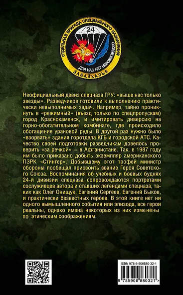 Разведчики специального назначения. Из жизни 24-й бригады спецназа ГРУ - фото 2