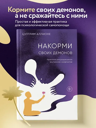 Накорми своих демонов. Практика для разрешения внутренних конфликтов - фото 4