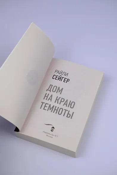 Дом на краю темноты - фото 6