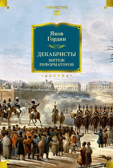 Декабристы. Мятеж реформаторов - фото 1