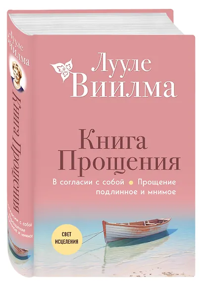 Книга прощения. В согласии с собой. Прощение подлинное и мнимое (новое оформление) - фото 3