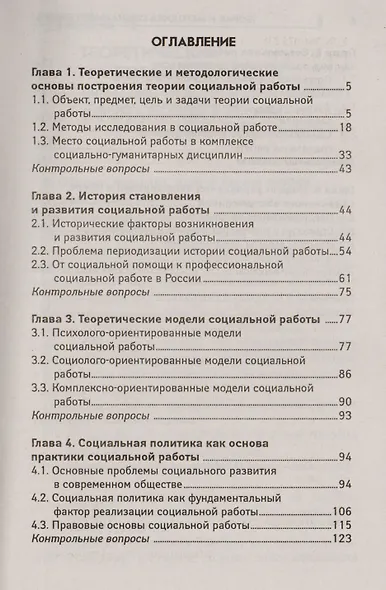 Теория и методика социальной работы: учебник - фото 2
