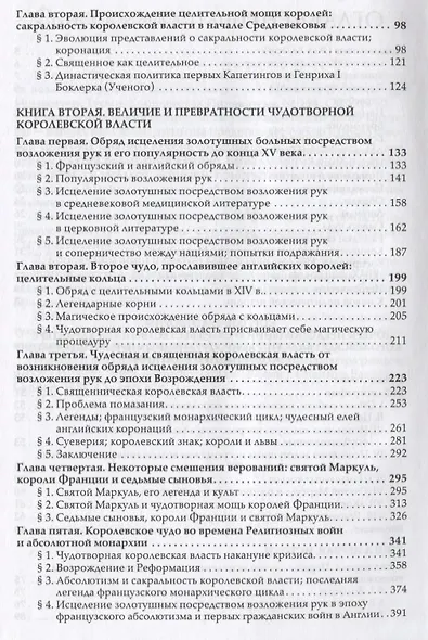 Короли-чудотворцы. Очерк представлений о сверхъестественном характере королевской власти, распространенных преимущественно во Франции и в Англии - фото 3