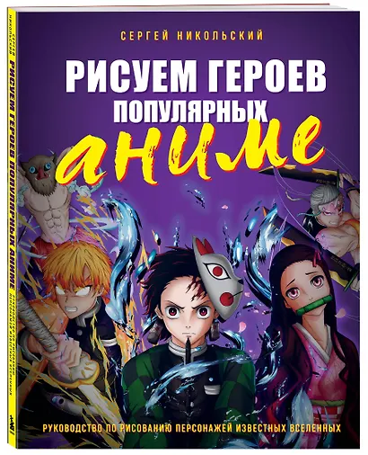 Рисуем героев популярных аниме. Руководство по рисованию персонажей известных вселенных - фото 3