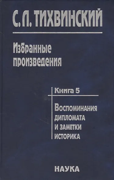 Избранные произведения в пяти книгах. Книга пятая. Воспоминания дипломата и заметки историка. Автор о себе, своих коллегах - историках и дипломатах - фото 1