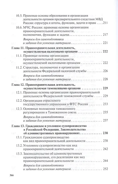 Правоохранительные органы. Учебник - фото 6
