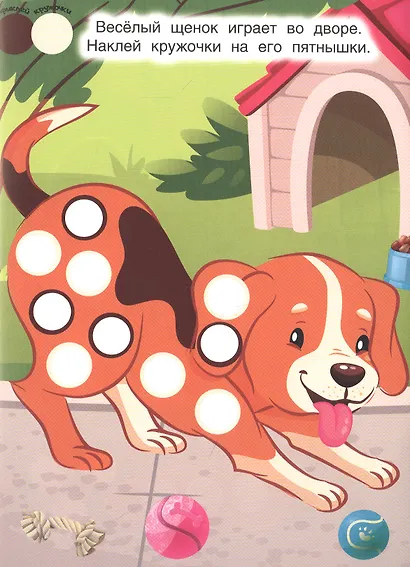 Домашние животные. Наклей кружочки. 80 наклеек - фото 4