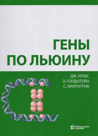 Гены по Льюину - фото 2
