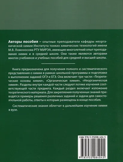 ЕГЭ + ОГЭ. Полный курс химии. Готовимся и поступаем в вуз - фото 2