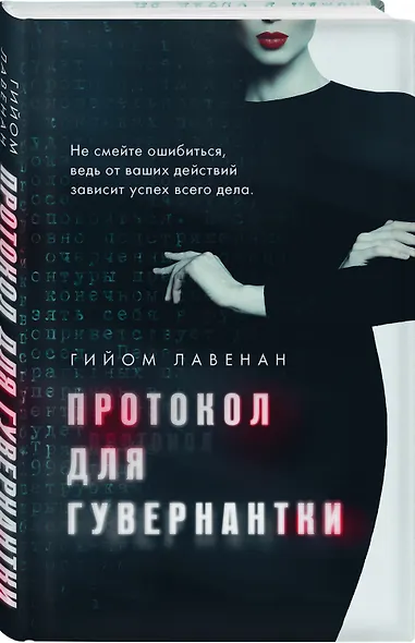 Протокол для гувернантки - фото 3