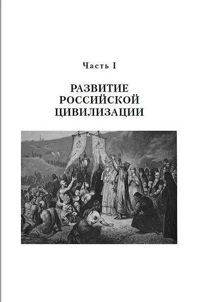 История России. С древнейших времен до наших дней - фото 4