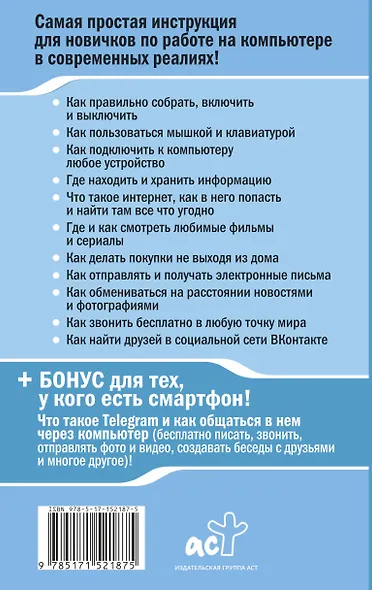 Компьютер ОЧЕНЬ просто и ОЧЕНЬ понятно. Современное руководство для любого возраста - фото 2