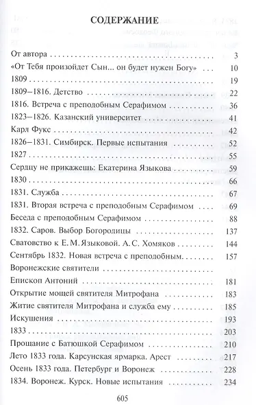 Николай Мотовилов под кровом преподобного Серафима. - фото 2