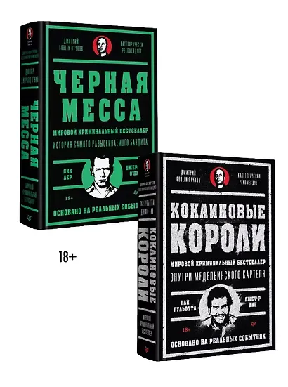 Комплект: Кокаиновые короли+Черная месса (комплект из 2-х книг) - фото 1