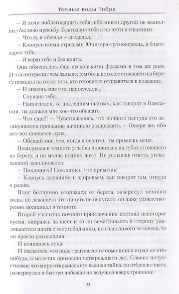 Темные воды Тибра - фото 7