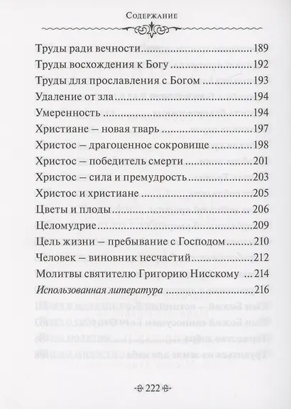Глаголы вечности. По творениям святителя Григория Нисского - фото 5