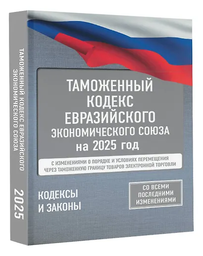Таможенный кодекс Евразийского экономического союза на 2025 год. С изменениями о порядке и условиях перемещения через таможенную границу товаров электронной торговли - фото 3