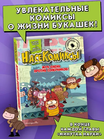 НасеКомиксы. Жук-олень против соперников! - фото 4
