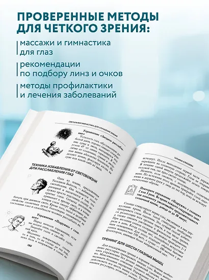 Отличное зрение. Всё о лечении близорукости, глаукомы, катаракты, дистрофии сетчатки и других глазных заболеваний - фото 5
