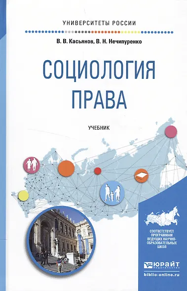 Социология права. Учебник для бакалавриата и магистратуры - фото 1