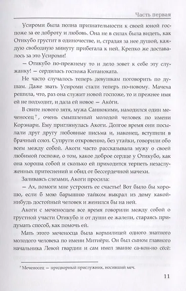 Повесть о прекрасной Отикубо. Записки у изголовья. - фото 4