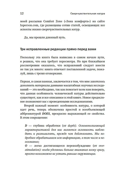 Сверхчувствительная натура: Как преуспеть в безумном мире - фото 11