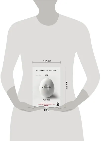 Всё в твоей голове. Экстремальные испытания возможностей человеческого тела и разума - фото 7