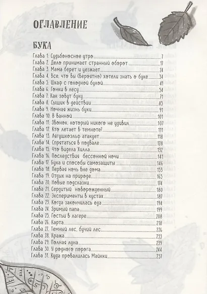 Бука. Все истории о чудовищной няне - фото 2