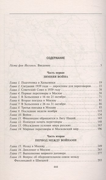 Моя московская миссия. Воспоминания руководителя национальной делегации в СССР о мирных переговорах двух стран после зимней войны 1939-1941 - фото 3