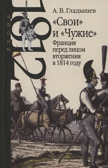 "Свои" и "Чужие": Франция перед лицом вторжения в 1814 году - фото 1