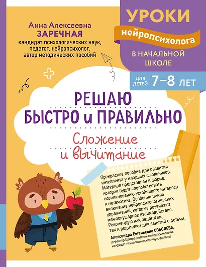 Решаю быстро и правильно. Сложение и вычитание: для детей 7-8 лет - фото 1