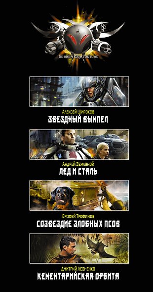 Хиты серии боевая фантастика - фото 4