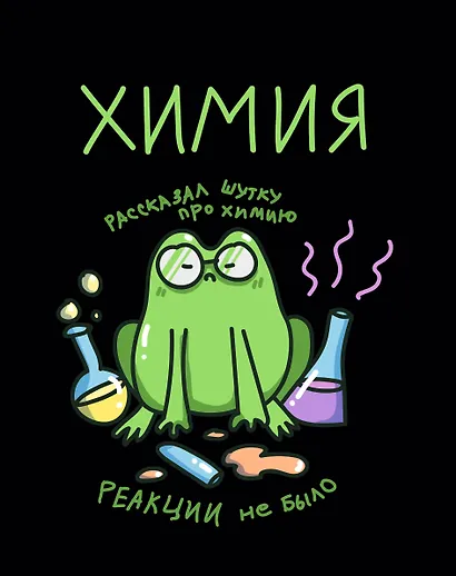 Тетрадь 48 листов в клетку "Жабка. Химия" - фото 1