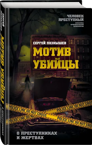 Мотив убийцы. О преступниках и жертвах - фото 3