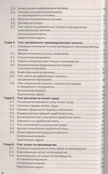 Бухгалтерский учет. Экспресс-курс : учебное пособие - фото 3