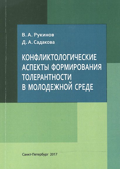 Конфликтологические аспекты формирования толерантности в молодежной среде - фото 1