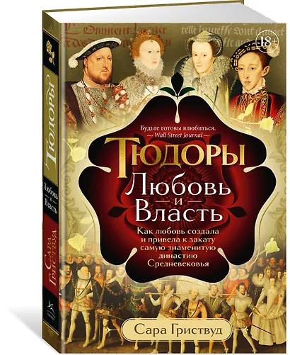 Тюдоры: Любовь и Власть. Как любовь создала и привела к закату самую знаменитую династию Средневековья - фото 3