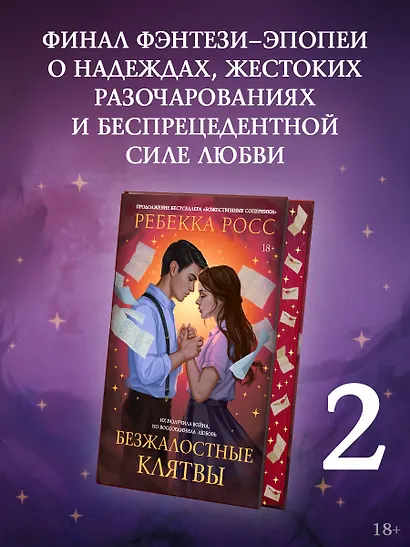 Безжалостные клятвы - фото 4