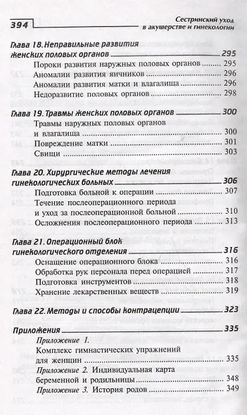 Сестринский уход в акушерстве и гинекологии. Учебное пособие - фото 6