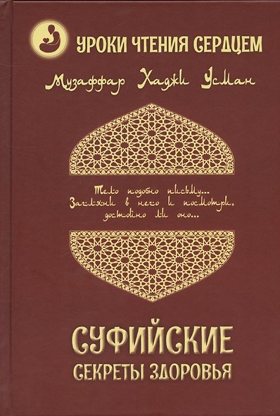 Суфийские секреты здоровья. Уроки чтения сердцем - фото 1