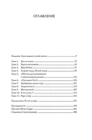 Если бы стены могли говорить... Моя жизнь в архитектуре - фото 13
