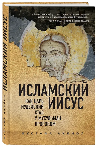 Исламский Иисус. Как Царь Иудейский стал у мусульман пророком - фото 3