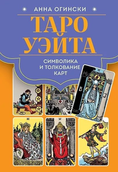 Таро Уэйта. Символика и толкование карт - фото 1