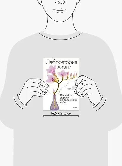 Лаборатория жизни. Как найти дорогу к подлинному себе - фото 10
