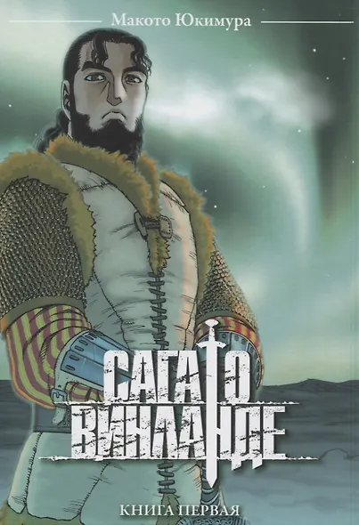 Сага о Винланде. Книга 1 (Том 1, 2) (Vinland Saga). Манга - фото 2